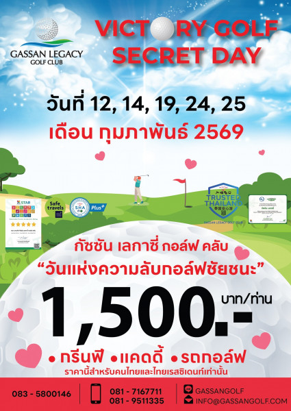 Victory Golf Secret Day ต้อนรับเดือนแห่งความรัก