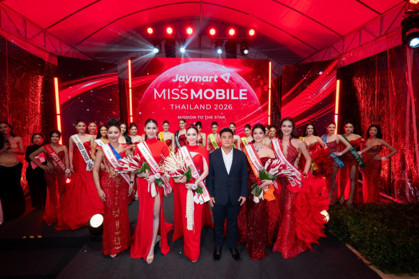 Jaymart Mobile ยกระดับเวทีระดับตำนานก้าวสู่ปีที่ 26 จัดประกวด “Jaymart Miss Mobile Thailand 2026” เฟ้นหาผู้หญิงเก่ง มั่นใจ และเข้าใจเทคโนโลยี สู่การเป็น Tech Talent แห่งยุคดิจิทัล