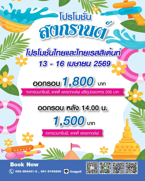 พลาดไม่ได้....สนามแม่โจ้กอล์ฟคลับ รีสอร์ทแอนด์สปา จัดโปรโมชั่นราคาพิเศษช่วงสงกรานต์ ตามรอยโปร Thai LPGA Tour  “สิงห์-เอสเอที เลดีส์ โอเพ่น”