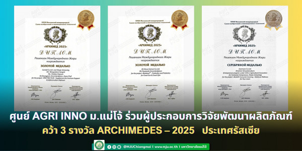 แม่โจ้ คว้ารางวัลนานาชาติ ณ กรุงมอสโกว์ รัสเซีย