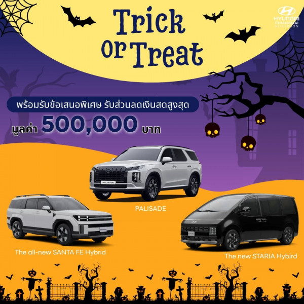 Trick or Treat 🍬 หรือจะเลือก Treat ตัวเองด้วยรถคันใหม่! 🚘✨"ฮุนได เชียงใหม่" ต้อนรับฮาโลวีนนี้ HYUNDAI จัดโปรสุดพิเศษ ลดจัดเต็ม มูลค่ารวมสูงสุด 500,000 บาท!