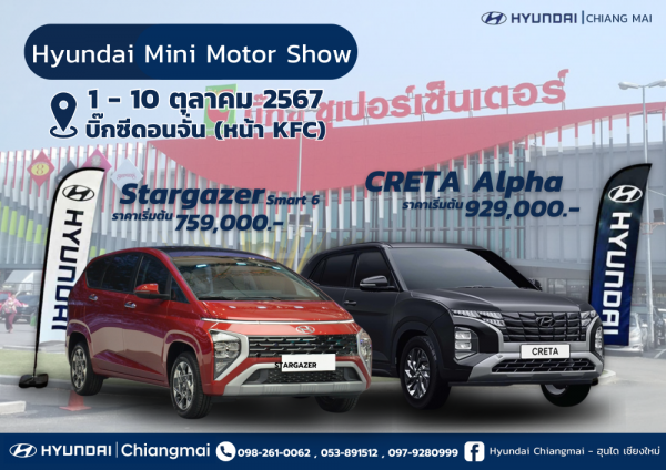 Hyundai Mini Motor Show‼ ?วันที่ 1 - 10  ตุลาคม 2567 ? บิ๊กซีดอนจั่น (หน้า KFC)