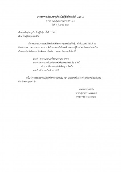 ประกาศขอเชิญประชุมวิสามัญผู้ถือหุ้น ครั้งที่ 2/2569 บริษัท ซีแอนด์เอ ล้านนา ซอฟต์ จำกัด