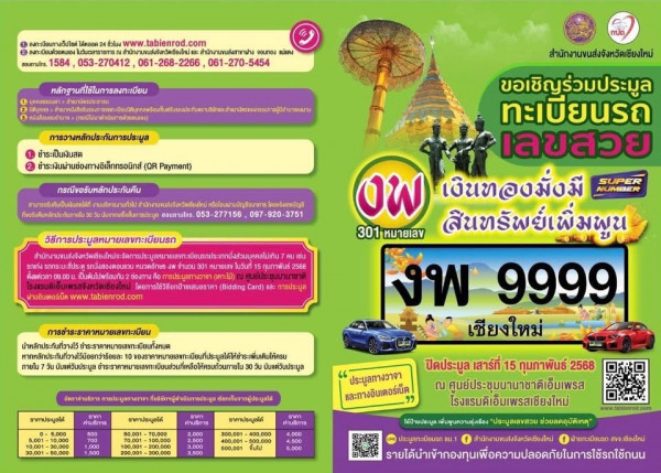 ขนส่งจังหวัดเชียงใหม่ เปิดประมูลทะเบียนรถเลขสวย หมวดอักษร งพ "เงินทองมั่งมี สินทรัพย์เพิ่มพูน" รับปีใหม่ 2568