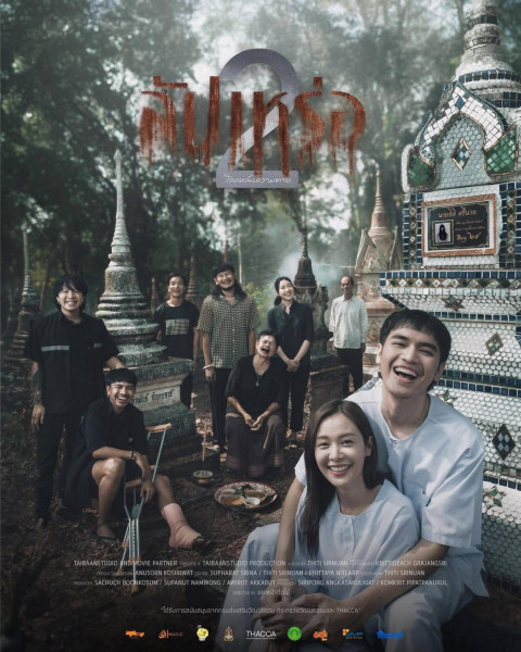 เมเจอร์ซีนีเพล็กซ์ ชวนดู "สัปเหร่อ 2" ก่อนใคร วันนี้
