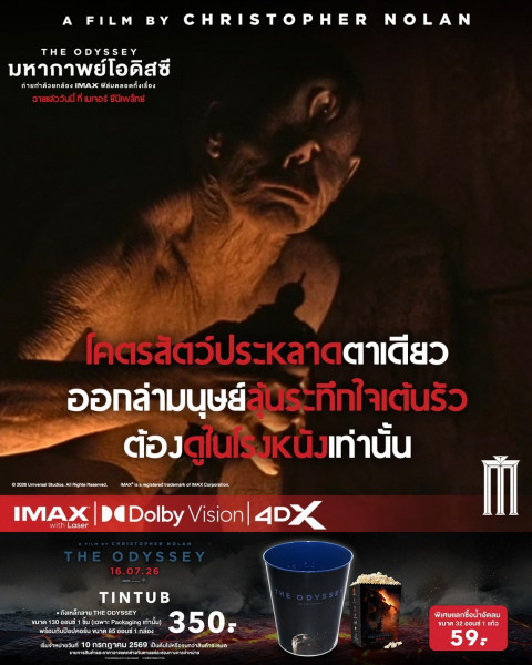 โคตรสัตว์ประหลาดตาเดียว ออกล่ามนุษย์ลุ้นระทึกใจเต้นรัว ต้องดูในโรงหนังเท่านั้น!  มหากาพย์โอดิสซี วันนี้ที่เมเจอร์ซีนีเพล็กซ์