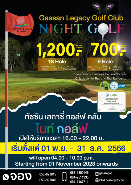 กัซซันเลกาซี่ กอล์ฟคลับ ชวนออกรอบ "ไนท์กอล์ฟ"