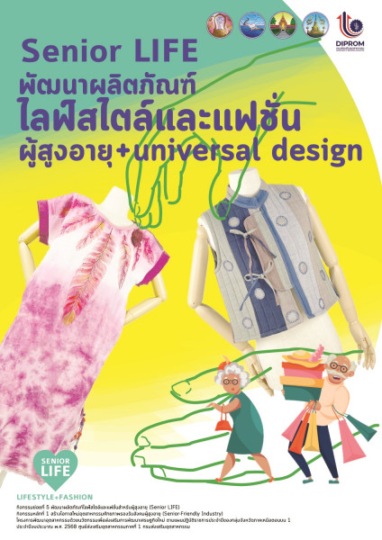 ชวนร่วมแสดงความคิดเห็น ในแบบฟอร์มฯ เพื่อประโชน์ในการปรับปรุงผลิตภัณฑ์ในกิจกรรมพัฒนาผลิตภัณฑ์ไลฟ์สไตล์และแฟชั่นสำหรับผู้สูงอายุ (Senior LIFE)