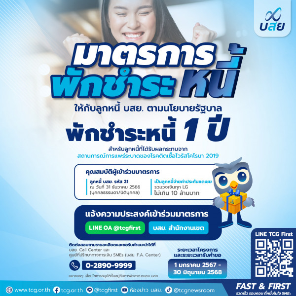 บอร์ด บสย. ไฟเขียว  2 มาตรการ แก้หนี้ SMEs   พักหนี้ 1 ปี  SMEs รหัส 21 เปิดลงทะเบียน 1 ม.ค. 67          “ปลดหนี้” ลดเงินต้น 15 %  นำร่อง 6 เดือน (ม.ค.-มิ.ย.)