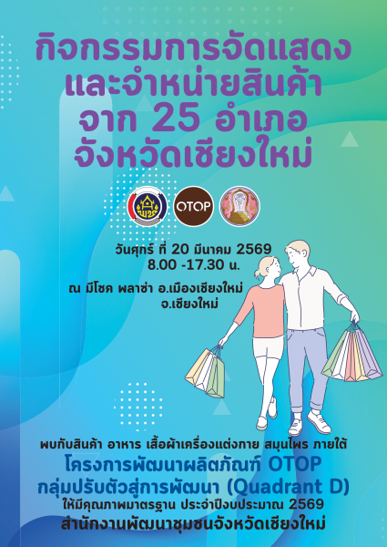 พช.เชียงใหม่ เชิญชวนร่วมช้อป ชิม ชิล สินค้า OTOP จาก 25 อำเภอของจังหวัดเชียงใหม่