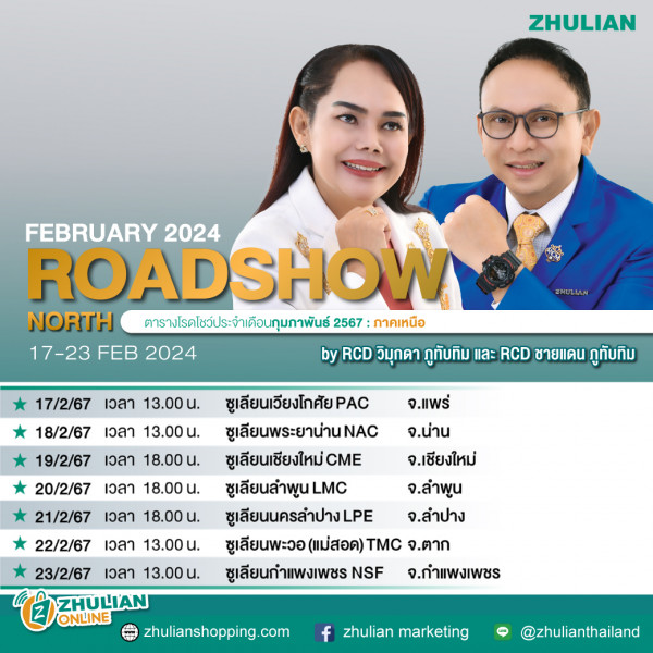 ซูเลียน จัดกิจกรรม ROADSHOW ทั่วภาคเหนือ เสริมแกร่งเครือข่ายธุรกิจรับปีความมั่งคั่ง
