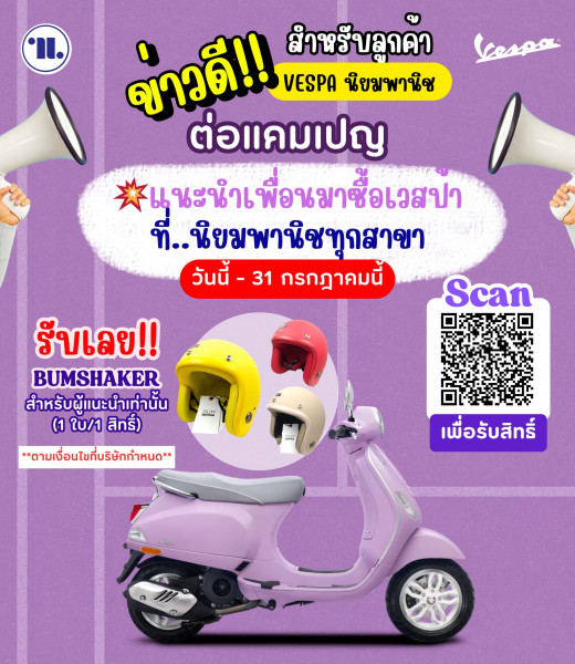 ข่าวดี! ต่อโปรโมชั่น VESPA ถึง 31 ก.ค. 68 นี้เท่านั้น! 