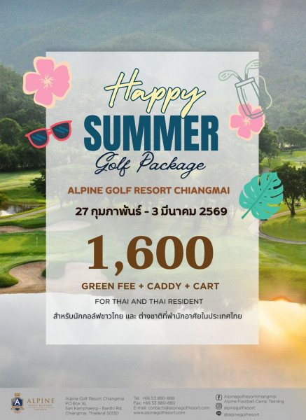 อัลไพน์ กอล์ฟ รีสอร์ท เชียงใหม่ จัดโปรโมชั่นพิเศษ ชวนนักกอล์ฟร่วมสนุกกับ Happy Summer Golf Package