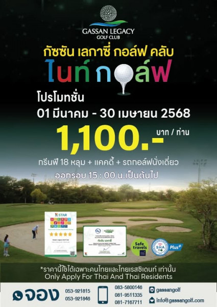 สนามกัซซัน เลกาซี กอล์ฟคลับ ลำพูน เปิดโปรโมชั่นไนท์กอล์ฟ รับสงกรานต์