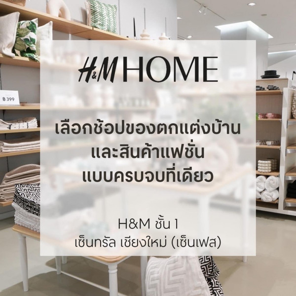 เปลี่ยนโฉมมุมพักผ่อนที่บ้านด้วยไอเทมใหม่จาก H&M HOME ที่ร้าน H&M สาขาเซ็นทรัล เชียงใหม่ (เซ็นเฟส)