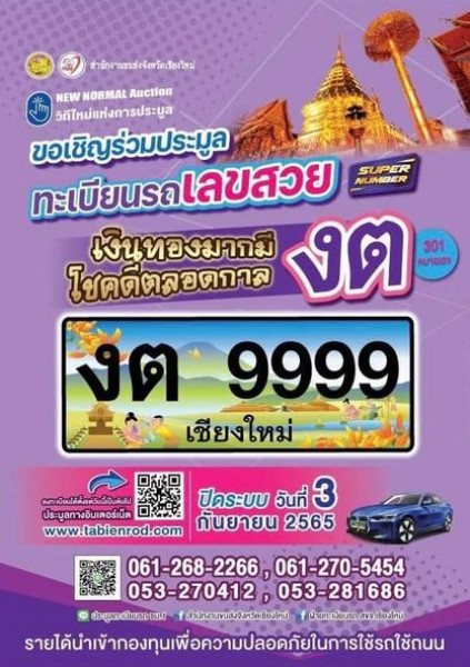 #เชียงใหม่ เลขสวยมาแล้ว‼️ เก๋ง 4 ประตู หมวด “งต” ประมูลผ่านเน็ต ใครอยากเป็นเจ้าของ จองเลย.. ปิดระบบ 3 ก.ย.นี้ #ได้เลขสวยช่วยทำบุญ