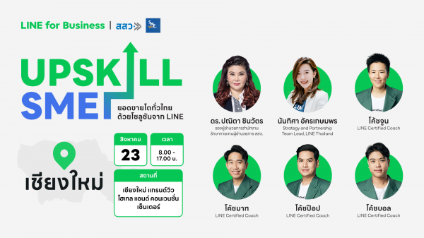LINE จับมือ สสว. ติดอาวุธ SME ภาคเหนือ จัดงาน UPSKILLL SME  สัมมนาความรู้การตลาดดิจิทัลฟรี! สร้างยอดขายโตด้วยโซลูชั่นจาก LINE