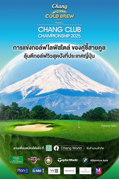 นักกอล์ฟภาคเหนือเตรียมตัวให้พร้อม ช้าง โคลด์ บรูว์ คูล คลับ คัมแบค เสาร์ที่ 5 กรกฎาคม สนามอัลไพน์กอล์ฟรีสอร์ทเชียงใหม่