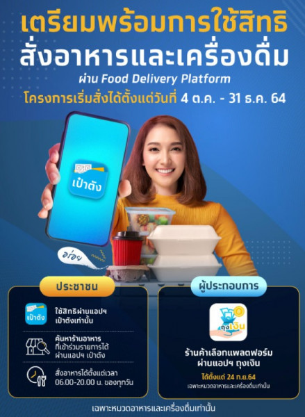 “คนละครึ่ง” เฟส 3 เชื่อม Food Delivery เริ่มใช้ตั้งแต่ 4 ต.ค.