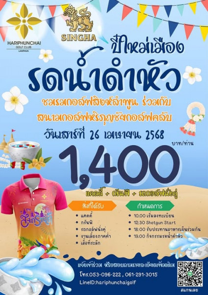 สนามกอล์ฟหริภุญชัย กอล์ฟคลับ ขอเชิญร่วมกิจกรรมกอล์ฟ "รดน้ำดำหัว ปี๋ใหม่เมือง"