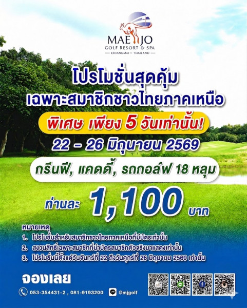 สนามแม่โจ้จัดโปรโมชั่นสุดคุ้มเฉพาะสมาชิกชาวไทยภาคเหนือ 5 วันเท่านั้น 22-26 มิถุนายน 2569