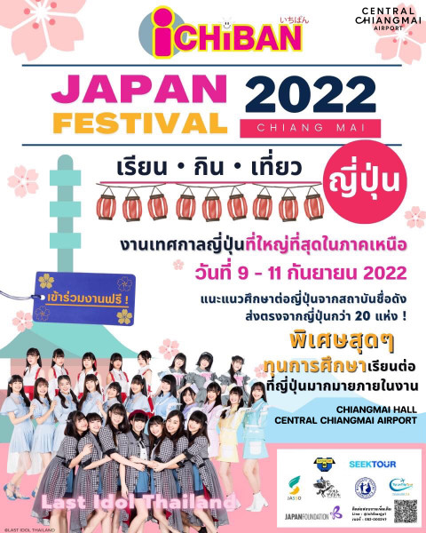 งาน “ICHIBAN JAPAN FESTIVAL CHIANGMAI 2022” เรียน กิน เที่ยวญี่ปุ่น” วันที่ 9-11 ก.ย. 65 ที่เซ็นทรัล แอร์พอร์ต