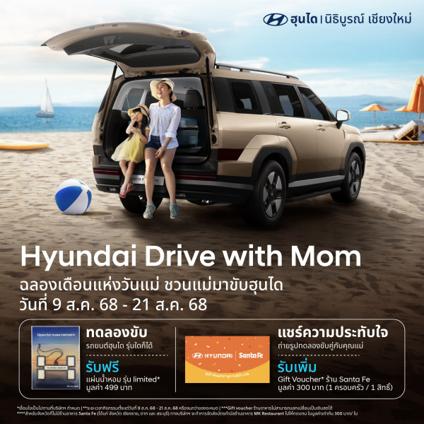 Hyundai Drive with Mom ฉลองเดือนแห่งวันแม่ ชวนแม่มาขับฮุนได