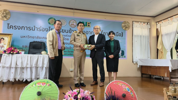 มูลนิธิมหาวิทยาลัยเกษตรศาสตร์  วิทยุ ม.ก.ร่วมกับกรมการข้าวจัดโครงการนำร่องโรงเรียนข้าวทางอากาศ (ภาคเหนือ)สร้างต้นแบบและยกระดับคุณภาพชีวิตชาวนาไทย