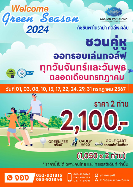 ต้อนรับกรีนซีซั่น 2024 เปิดโปรโมชั่นสนามกอล์ฟเครือกัซซัน เดือนกรกฎาคม 2567