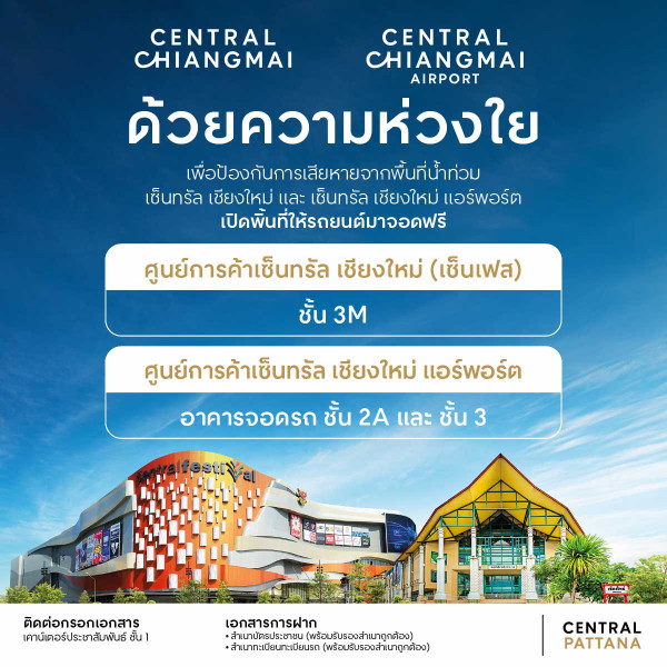 ด้วยความห่วงใย เพื่อป้องกันการเสียหายจากพื้นที่น้ำท่วม ศูนย์การค้าเซ็นทรัล เชียงใหม่ และ ศูนย์การค้าเซ็นทรัล เชียงใหม่ แอร์พอร์ต