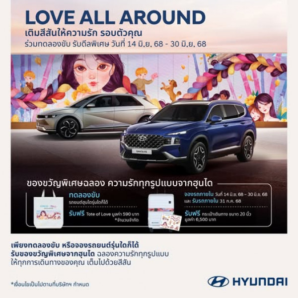 Hyundai LOVE ALL AROUND ?️‍?♥️ เติมสีสันให้ความรัก รอบตัวคุณ ในเดือนแห่ง Pride ให้ทุกการเดินทางของคุณมีความหมายมากขึ้น