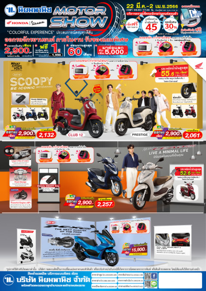 Motor Show 2023 จยย. (22 มี.ค.-2 เม.ย.66) ทุกสาขา     