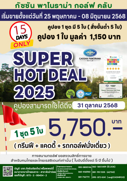 นักกอล์ฟห้ามพลาด 25- 8 มิถุนา กัซซัน พาโนราม่า  กัซซัน เลกาซี่ กอล์ฟ เปิดขายคูปอง Super Hot Deal 2025