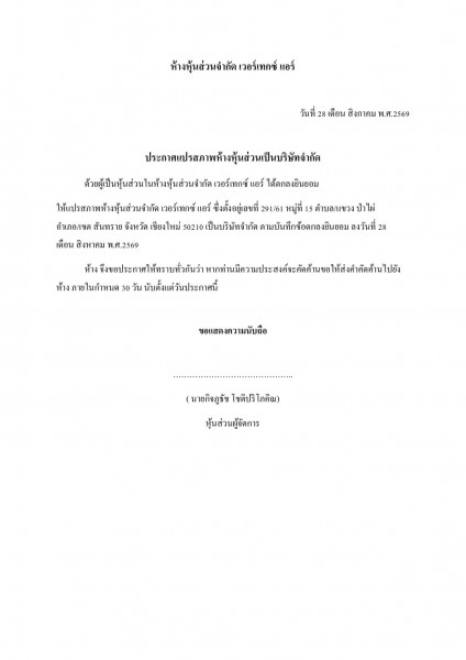ห้างหุ้นส่วนจำกัด เวอร์เทกซ์ แอร์ ประกาศแปรสภาพห้างหุ้นส่วนเป็นบริษัทจำกัด