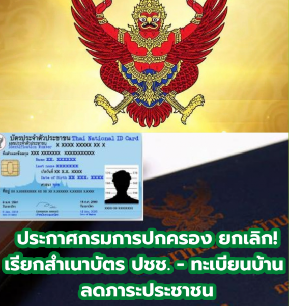 ปกครอง ยกเลิก!สำเนา ทะเบียนบ้าน-บัตร ปชช.