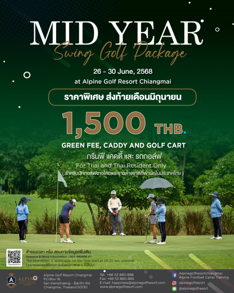 สนามกอล์ฟอัลไพน์เชียงใหม่ เปิดโปรโมชั่น Mid Year Swing - Green Season Package เล่นกอล์ฟราคาพิเศษ
