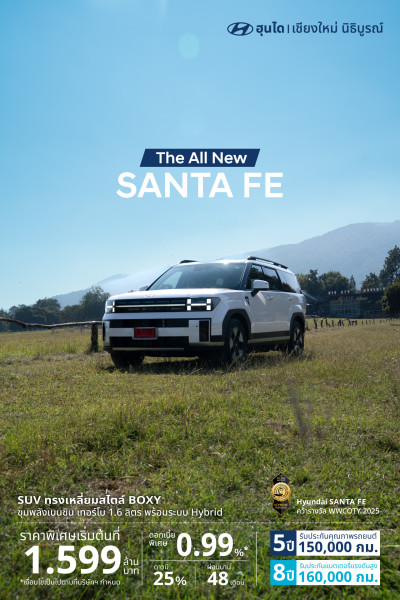 ฮุนไดเชียงใหม่ นิธิบูรณ์ ชวนทดลองขับ พร้อมเป็นเจ้าของ The all-new SANTA FE Hybrid​ รับข้อเสนอสุดพิเศษ ภายในเดือนนี้