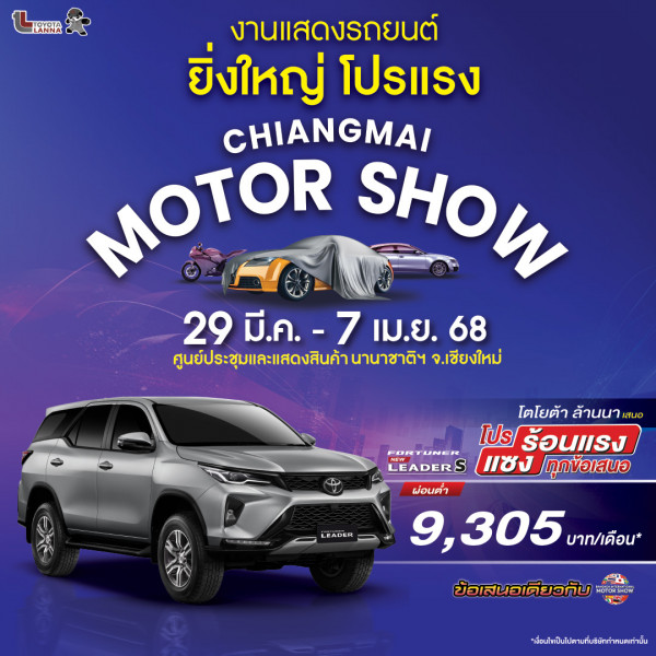 ห้ามพลาด งานเเสดงรถยนต์ครั้งยิ่งใหญ่ Chiangmai Motor Show 2025 จองรถทุกรุ่นภายในงาน รับสิทธิ์พิเศษเพียบ พร้อมทดลองขับฟรีก่อนตัดสินใจ