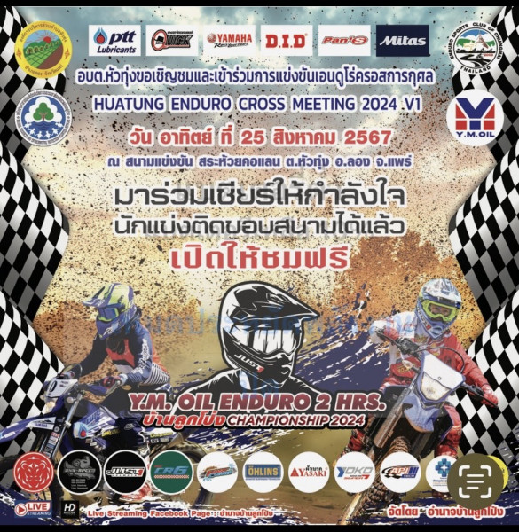 กำหนดการจัดกิจกรรมแข่งขันเอนดูโร่ครอสการกุศลสนามที่ 2 จังหวัดแพร่