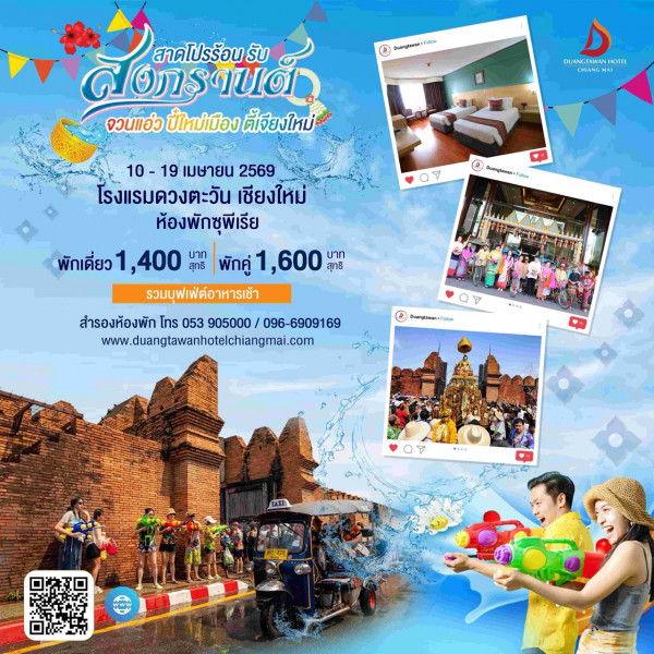 โรงแรมดวงตะวัน เชียงใหม่ เนรมิตพื้นที่ พร้อมต้อนรับเทศกาลปี๋ใหม่เมือง 2569
