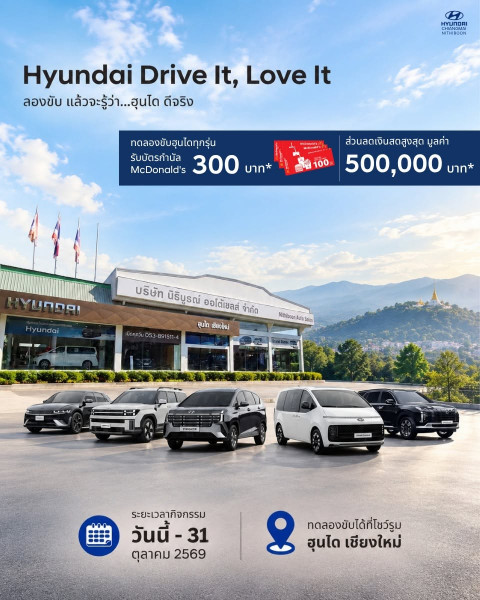 Hyundai Drive It, Love It ลองขับ แล้วจะรู้ว่า...ฮุนได ดีจริง! อยากรู้ว่ารุ่นไหนเหมาะกับคุณ ลองมาสัมผัสตัวจริงและทดลองขับด้วยตัวเองได้ที่ ฮุนได เชียงใหม่