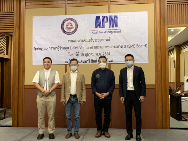 สภาอุตฯ ชม.จับมือ APM กระตุ้นเอสเอ็มอีรับมือกับตลาดทุนกระดาน 3