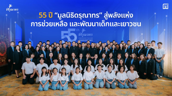 ร้อยเรียงเรื่องราว 55 ปี แห่งสายใยความผูกพัน มูลนิธิดรุณาทร เชียงใหม่ “55 ปี มูลนิธิดรุณาทร” สู่พลังแห่งการช่วยเหลือและพัฒนาเด็กและเยาวชน