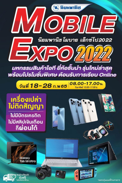 Mobile Expo 2022 วันที่ 18-28 ก.พ.65