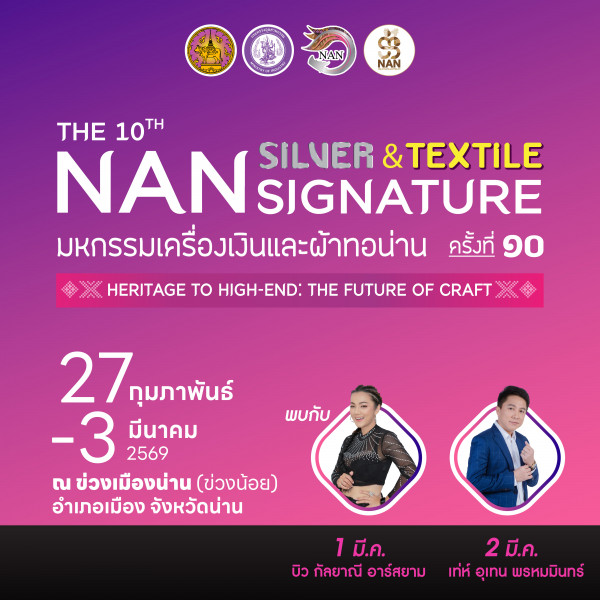 กลับมาอย่างยิ่งใหญ่อีกครั้ง กับงานมหกรรมเครื่องเงินและผ้าทอน่าน ครั้งที่ 10 วันที่ 27 กุมภาพันธ์ – 3 มีนาคม 2569 ณ ข่วงเมืองน่าน (ข่วงน้อย) จังหวัดน่าน