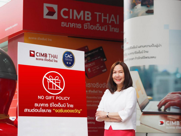 ธนาคาร ซีไอเอ็มบี ไทย สานต่อนโยบาย “No Gift Policy” อย่างต่อเนื่อง งดรับของขวัญในทุกเทศกาล