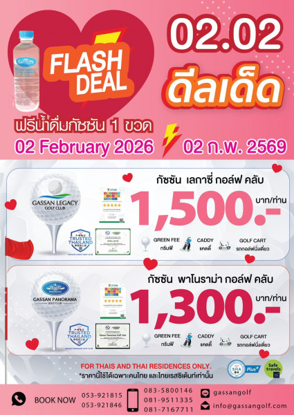 Flash Deal 02.02 - Super Hot Deal Coupon "เครือกัซซัน"ต้อนรับเดือนแห่งความรัก