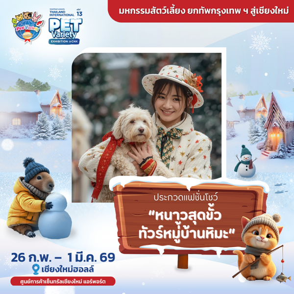 อิมแพ็คฯ เนรมิต “Pet Snow Village”  กลางเมือง ชม. 26 ก.พ. – 1 มี.ค.นี้ คนรักสัตว์อย่าพลาด ที่เชียงใหม่ฮอลล์