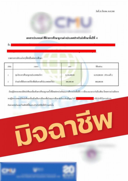 เตือนระวังมิจฉาชีพ อ้างชื่อมช. เรียกเงิน ค่าโครงการดูงานฯ