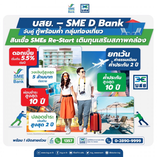 บสย. ผนึก SME D Bank จับคู่ กู้พร้อมค้ำ “สินเชื่อ SMEs Re-Start” 2,000 ล้านบาท เติมทุนเสริมสภาพคล่องเอสเอ็มอีท่องเที่ยว เปิดสายด่วน บสย. F.A. Center ปรึกษาฟรี